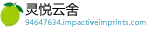 灵悦云舍